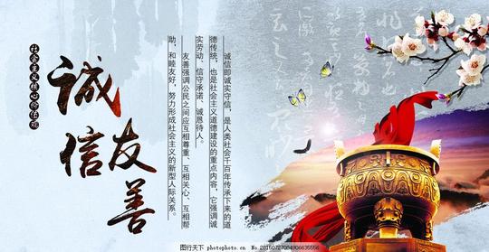 诚信友善海报,诚实守信,诚信,古典素材