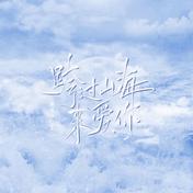 跨过山海来爱你(叶里)