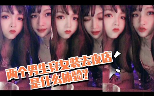 两个男生穿女装去也夜店体验【tiffany&cd小唯女装日记】武汉蒂芬妮变装