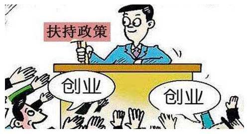 政府补贴创业项目有哪些?(国家扶持十大项目)