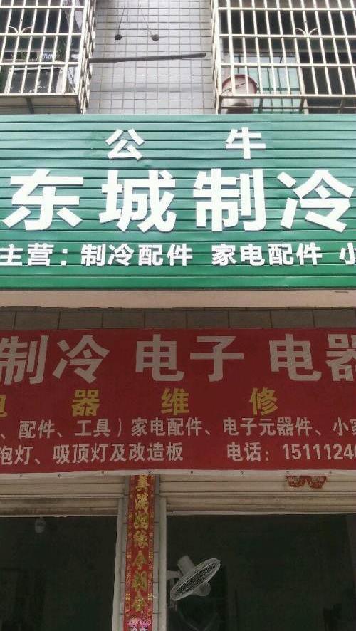 制冷配件,家电配件店转让