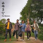 由始至今(温拿乐队)