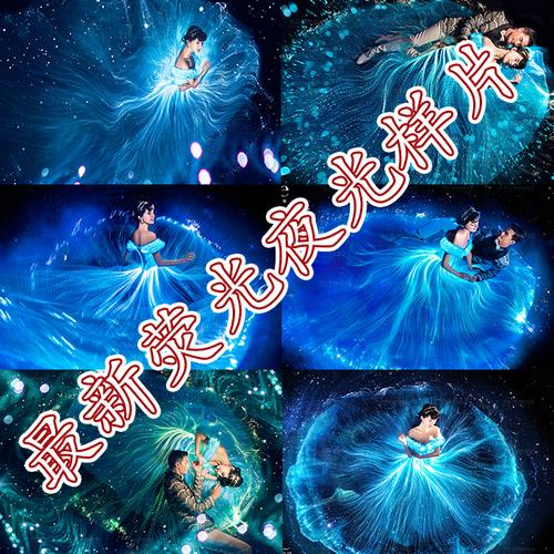 18新夜光荧光婚纱样片荧光婚纱素材psd梦幻婚纱ps飘纱素材夜景
