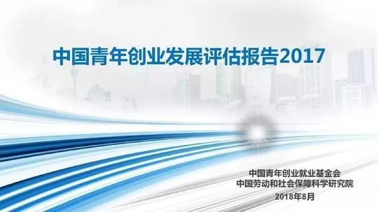 《中国青年创业发展评估报告》正式发布!