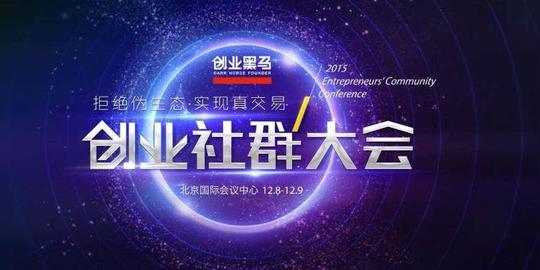2015创业黑马社群大会