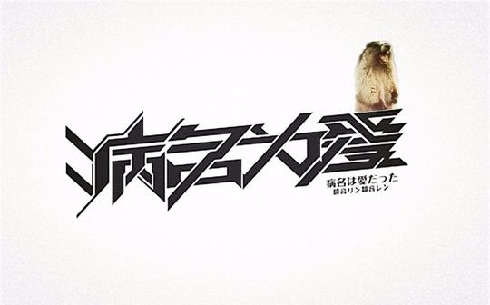 点赞人们回想起了曾经被土拨鼠支配的恐惧【bgm:病名为爱】【素材:】
