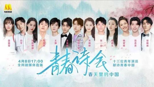 王蒙领读，tfboys全体上线，还有刘昊然关晓彤欧阳娜娜!银屏“青春诗会”观众超千万
