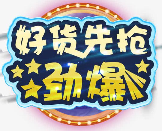 好货先抢劲爆促销主题艺术字下载