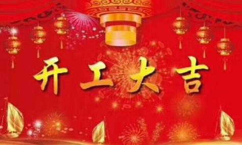 初九|2021初九开工大吉图片说说2021初九开工大吉的心情句子
