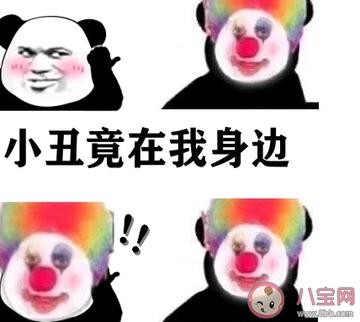 小丑竟在我身边表情包