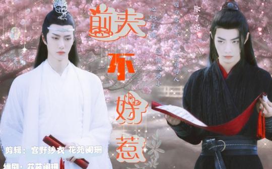 [羡忘/双洁/he]前夫不好惹第八集(改了超级多)