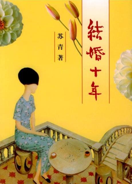 结婚十年文字版