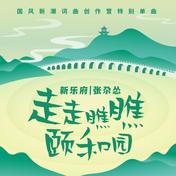 走走瞧瞧颐和园(张尕怂)