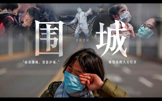 《围城》微纪录片之冠状病毒·疫情下的人文纪录