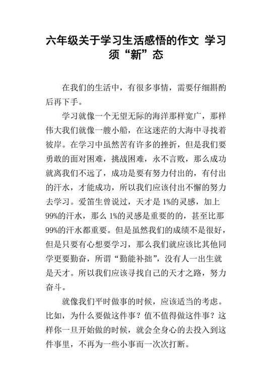六年级关于学习生活感悟的作文学习须"新"态