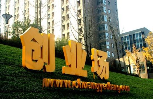 成都跑马圈地试项目:天府之国互联网创业西部第一全国第五?