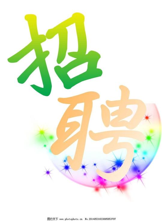 招聘招聘素材简单的招聘素材好看的招聘素材大气的素材可爱的