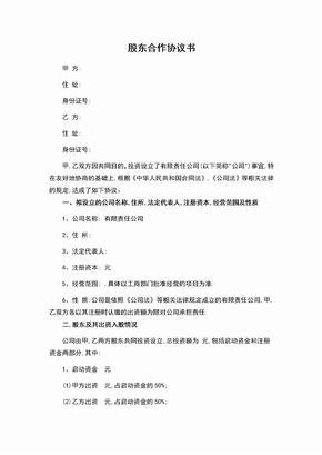 公司股东合作协议书(标准版)