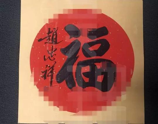 卖字画赚钱，1个福字5000元，赵忠祥回应:没招惹谁，写下去