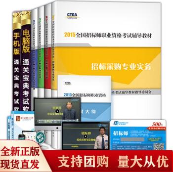 st备考2020招标师赠环球视频+电子版在线题库招标师2015新教材+考试大纲全套5本招标师