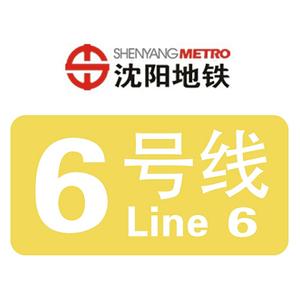 沈阳市轨道交通的一条线路