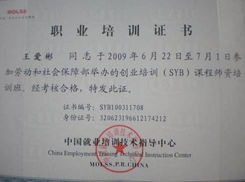 我的创业培训师证书