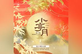 小亭月(镜予歌/袁雨桐/不馋/甲子Leona/抓猫的鱼/塔塔Anita/宋玥/琉盈君)