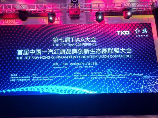 17日-18日,第七届tiaa大会,首届中国一汽红旗品牌创新生态圈联盟