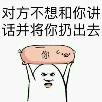 对方不想和你说话并向你扔了一只狗
