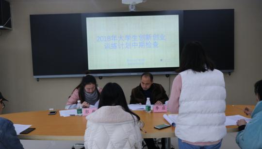 旅游文化产业学院2018年大学生创新创业训练计划项目中期检查评审会顺