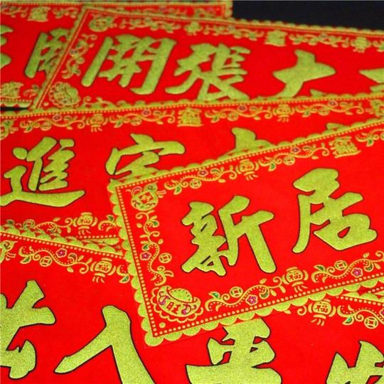 开业开张生意兴隆新居福字门贴横批挥春入伙对联