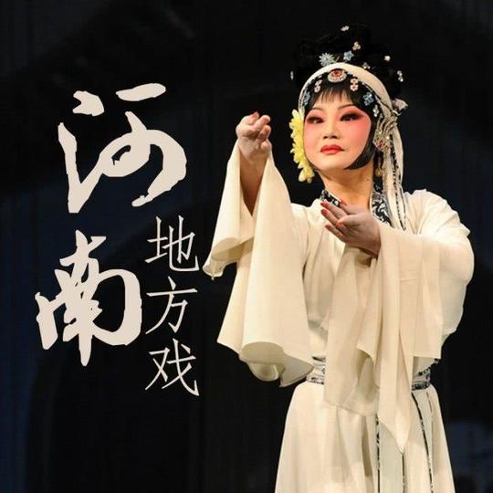 豫剧《穆桂英挂帅》全场