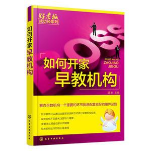 如何开家早教机构幼儿教育早教机构儿童培训班经营运营管理书籍服务市场推广营销招生创业开业筹划加盟育儿0-3岁早期教育