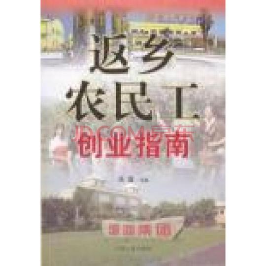 《返乡农民工创业指南》【摘要书评试读】-京东图书