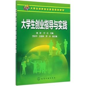 大学生创业指导与实践(大学生创新创业教育规划教材)博库网
