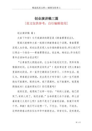 创业演讲稿三篇_4(共8页)