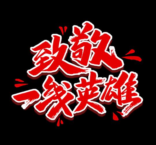 致敬一线英雄抗疫海报字体设计psd素材