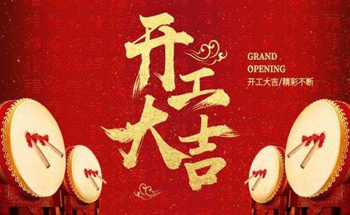 2021年开工大吉祝福语牛年开工祝福语大全