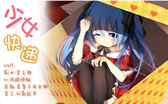 剧本:贫乏神cv:闲踏梧桐后期:美智子我女神修图:幻影轮月图片素材来源