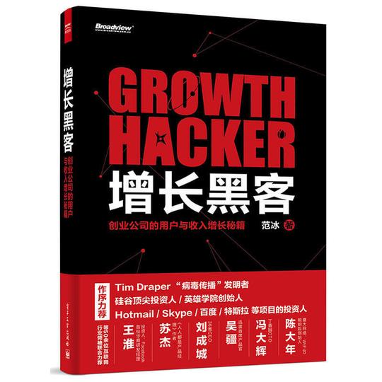 增长黑客创业公司的用户与收入增长秘籍金融投资互联网营销管理项目投资成功案例大全