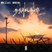 步步清风再无你(黄静美)