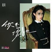 你不像她(戴萌)