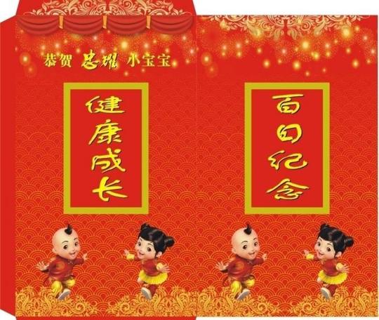 百天纪念红包矢量素材百天纪念红包模板下载百天纪念红包红包百