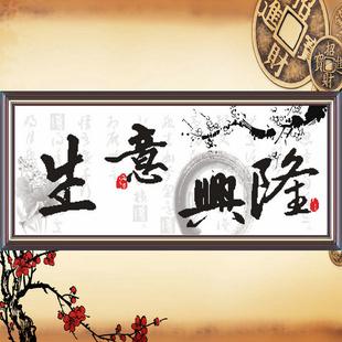 供应书法字画装饰画生意兴隆钻石画阿里巴巴实地认证企业生产