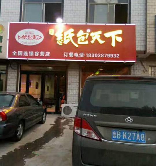 热烈祝贺河南兰考纸包天下纸包鱼加盟店生意爆满