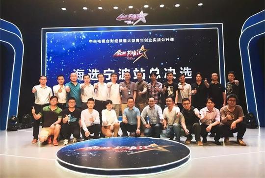 央视《创业英雄汇》宁波挑创客