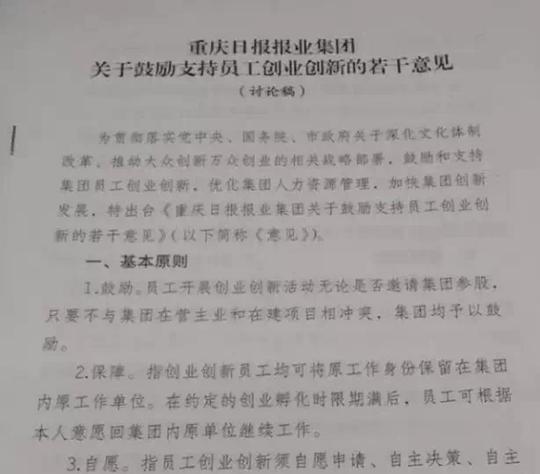 重庆日报报业集团关于鼓励员工自主创业创新的若干意见