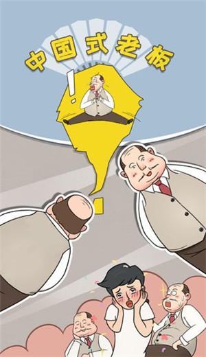 今天我是老板截图
