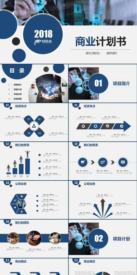 高端商务创业融资商业计划书企业简介公司宣传项目投资ppt模板