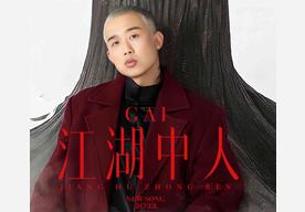 江湖中人(GAI周延)